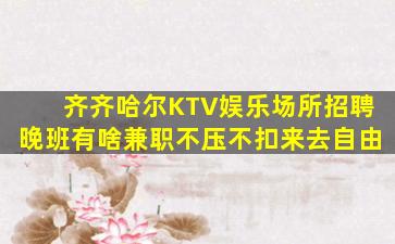 南昌夜总会招聘